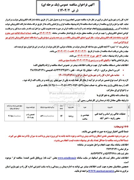 مناقصه عملیات خاکی زیر اساس و ابنیه فنی محور...