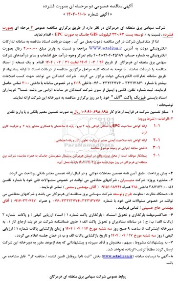 مناقصه توسعه پست 230.63 کیلوولت GIS...