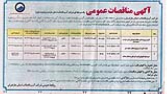 مناقصه تامین نیروی انسانی حفاظت فیزیکی و امور حراست....