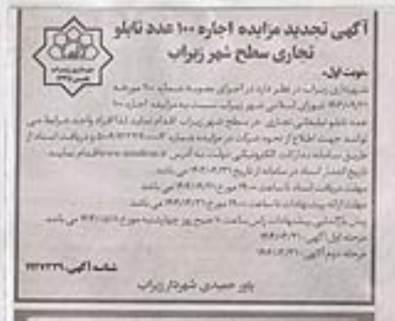 تجدید مزایده اجاره 100 عدد تابلو تجاری سطح شهر -