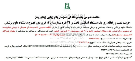 مناقصه عمومی خرید نصب و راه اندازی یک دستگاه آسانسور