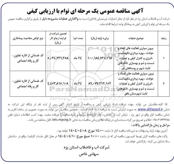 مناقصه برون سپاری فعالیت های امداد و حوادث ، بهره برداری نگهداشت انرژی و کنترل کیفی ..