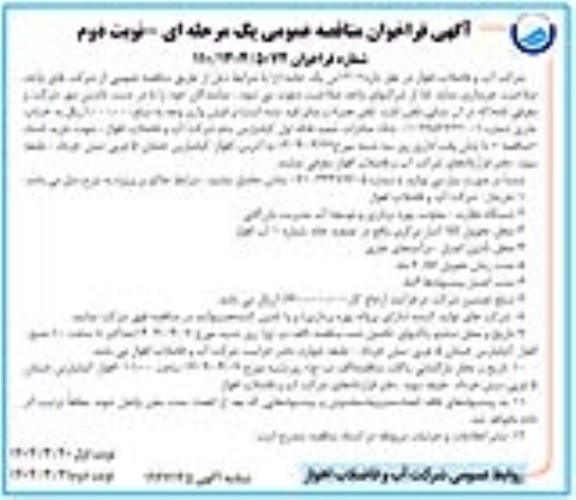 فراخوان مناقصه 120 تن پک جامد - نوبت دوم 