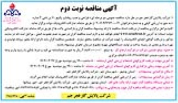 مناقصه طراحی و نصب روفتاپ پکیج 60 تن نامی 2 مداره- نوبت دوم