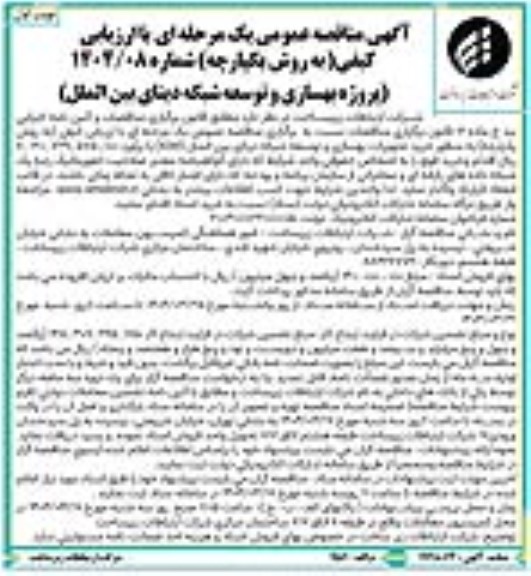 مناقصه خرید تجهیزات بهسازی و توسعه شبکه دیتای بین الملل (IGW)