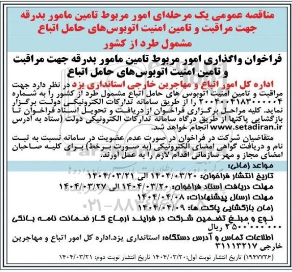 آگهی مزایده عمومی واگذاری اماکن ورزشی