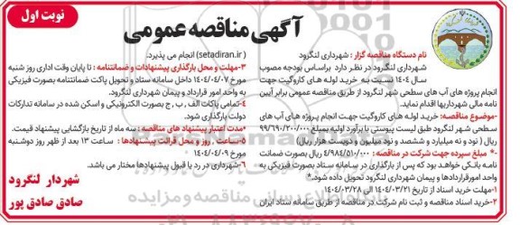 مناقصه خرید کابل زیردریایی 20 کیلوولت ارتباطی از جزایر قشم به جزیره ... ​​​​​​​نوبت دوم 