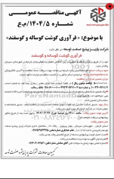مناقصه فرآوری گوشت گوساله و گوسفند 