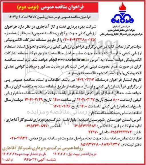 فراخوان مناقصه عمومی دو مرحله ای  (تیپ فلر)- نوبت دوم 