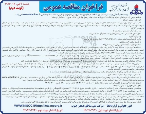 مناقصه احداث جاده و محل چاه غرب 1/318 (ب) اهواز (پسماند) - نوبت دوم
