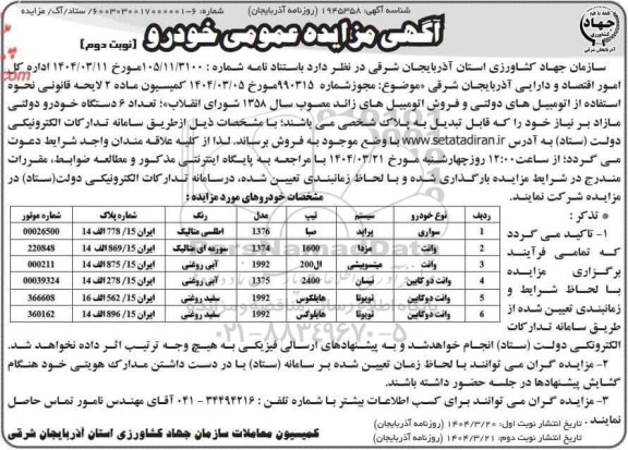 مزایده فروش 6 دستگاه خودرو دولتی مازادبرنیاز  نوبت دوم