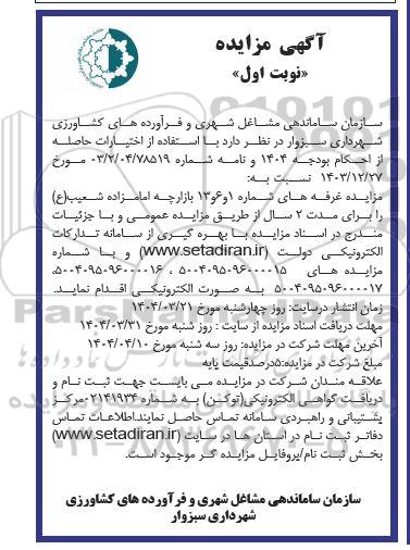 مزایده غرفه های شماره 1 و 6 و 13 بازارچه امامزاده شعیب (ع) 