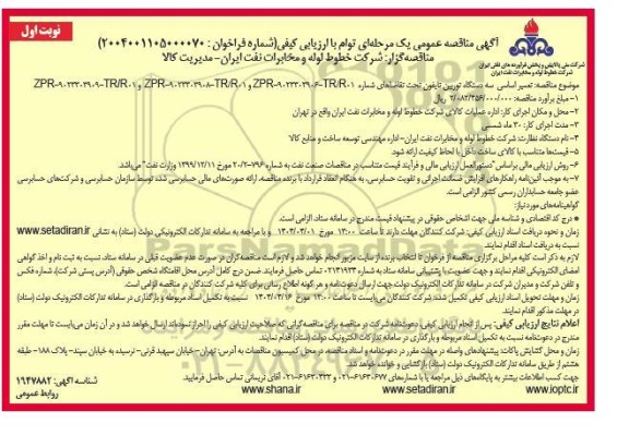 آگهی مناقصه عمومی تعمیر اساسی سه دستگاه توربین تایفون
