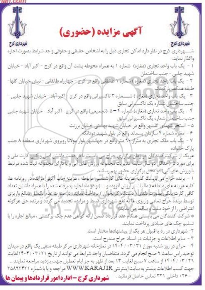 مزایده حضوری اماکن تجاری