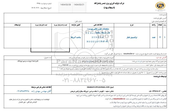 استعلام ترانسمیتر فشار 
