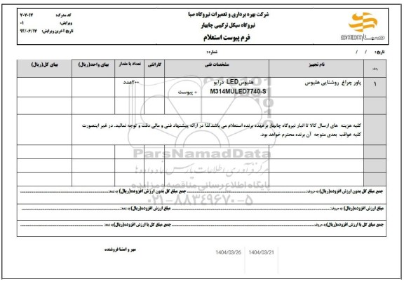 استعلام پاور چراغ روشنایی هلیوس 