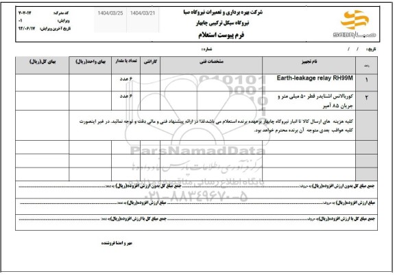 استعلام EARTH-LEAKAGE RELAY RH99M...