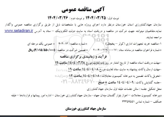 مناقصه خرید تجهیزات اداری (کولر - یخچال ) 