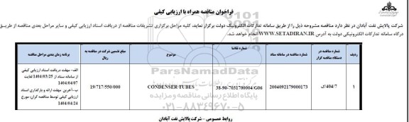 فراخوان مناقصه CONDENSER TUBES