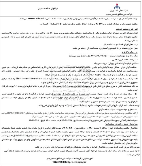 فراخوان مناقصه احداث جاده و محل چاه ...