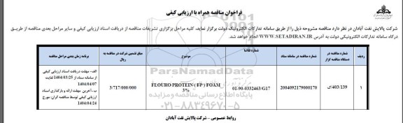 فراخوان ارزیابی کیفی مناقصه FLOURO PROTEIN