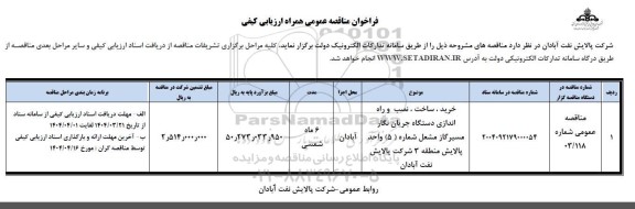 فراخوان مناقصه خرید،ساخت،نصب و راه اندازی دستگاه جریان نگار مسیر گاز مشعل...