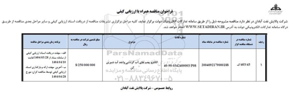 فراخوان ارزیابی کیفی مناقصه الکتروپمپ های آب گردشی واحد آب شیرین کن