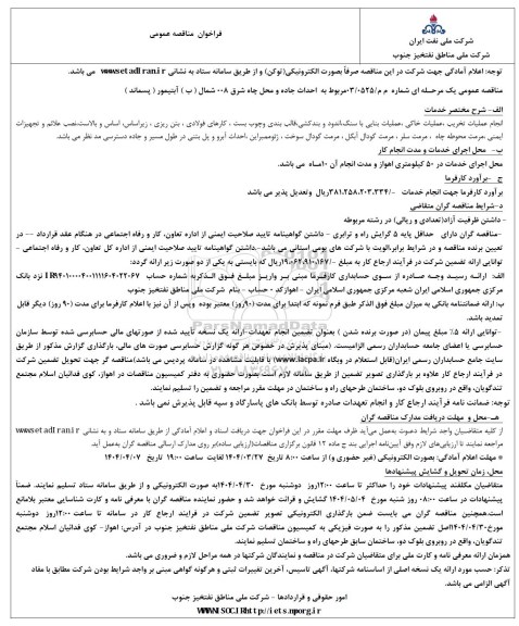 مناقصه احداث جاده و محل چاه شرق 008 شمال