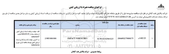 فراخوان ارزیابی کیفی IMPACT WRENCHES