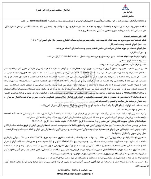 فراخوان مناقصه انجام خدمات تهیه طبخ و سرو سه وعده غذا ...