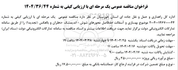 مناقصه بهسازی و اسفالت حدفاصل ...- 