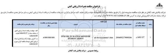 فراخوان ارزیابی کیفی PPM OIL IN WATER MONITOR HYDROCARBON