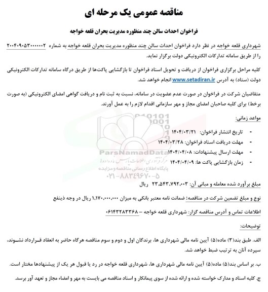 مناقصه فراخوان احداث سالن چند منظوره مدیریت بحران قلعه خواجه 