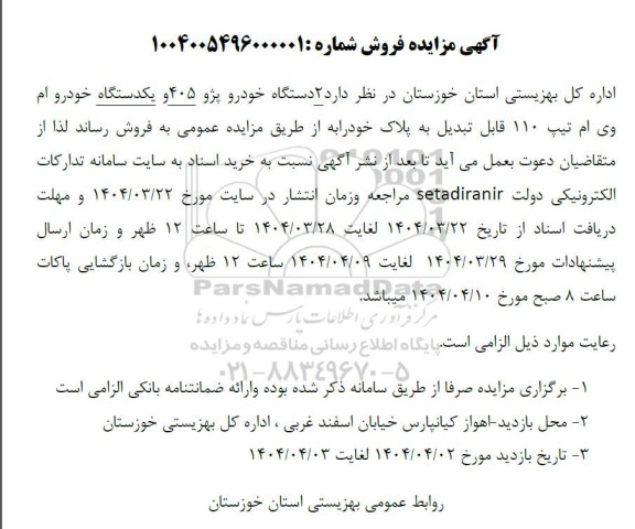 مزایده فروش 2 دستگاه خودرو پژو 405 و یکدستگاه خودرو ام وی ام تیپ 110