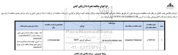 مناقصه شیرهای کنترلی MOV 