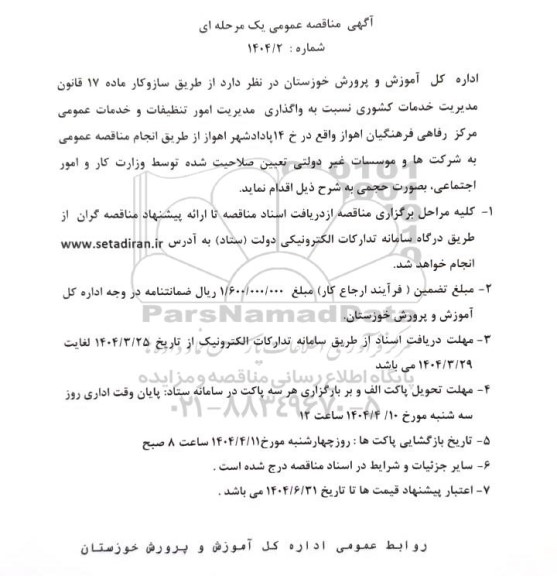 مناقصه واگذاری مدیریت امور تنظیفات و خدمات عمومی مرکز رفاهی فرهنگیان 