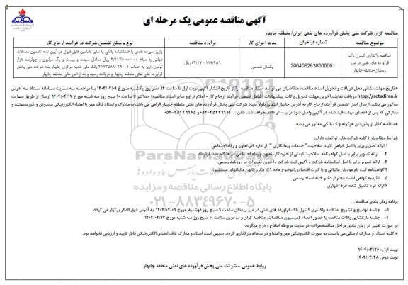 مناقصه واگذاری کنترل پاک فرآورده های نفتی 