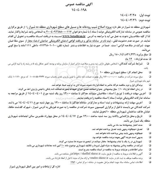 مناقصه پروژه اصلاح شیب رودخانه ها و مسیل ها سطح شهر 