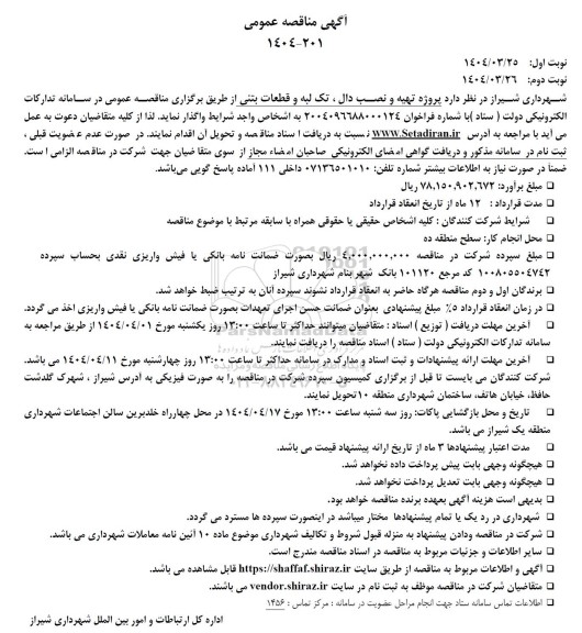 مناقصه پروژه تهیه و نصب دال، تک لبه و قطعات بتنی 