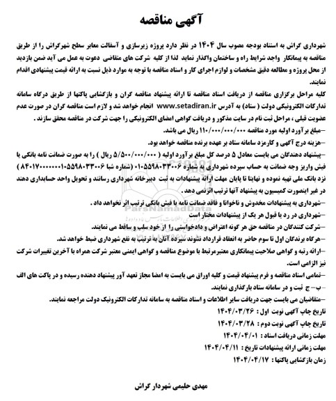 مناقصه پروژه زیرسازی و آسفالت معابر سطح شهر گراش