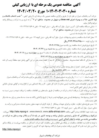 مناقصه نصب انشعاب فاضلاب و لوله گذاری 250 م م بهمراه اجرای clean out و منهول...