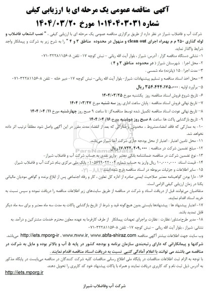 مناقصه نصب انشعاب فاضلاب و لوله گذاری 250 م م بهمراه اجرای clean out و منهول...