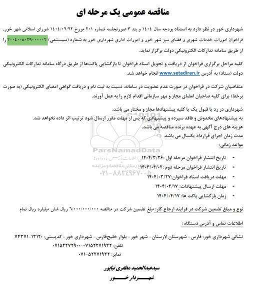 فراخوان امورات خدمات شهری و فضای سبز شهر