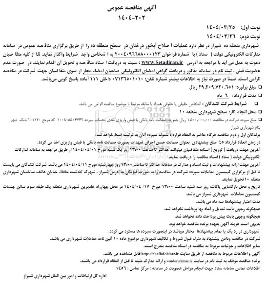 مناقصه عملیات اصلاح آبخور درختان 