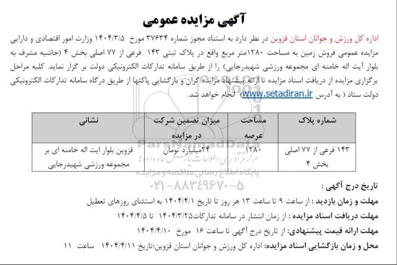 مزایده عمومی فروش زمین به مساحت 1280 مترمربع