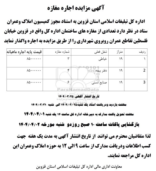 آگهی مزایده اجاره مغازه