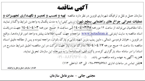 مناقصه تهیه و نصب و تعمیر و نگهداری تجهیزات و عملیات عمرانی چراغهای راهنمایی سطح شهر