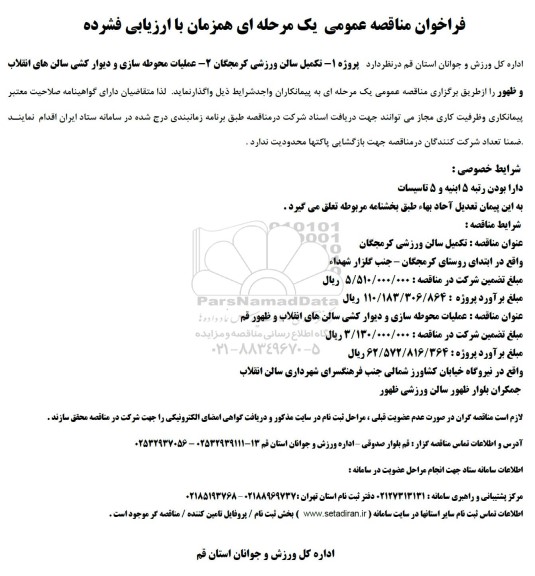 مناقصه تکمیل سالن ورزشی کرمجگان و...