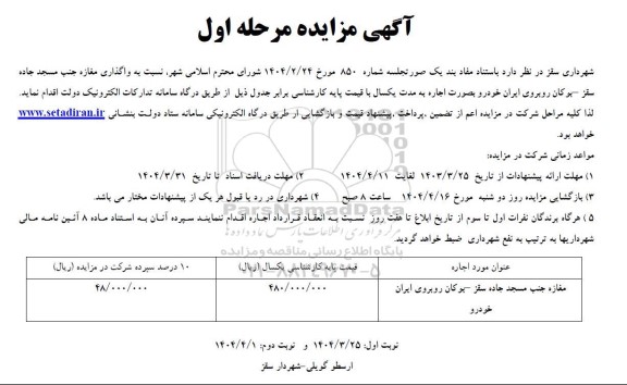 آگهی مزایده  واگذاری مغازه جنب مسجد جاده