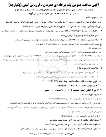مناقصه اجرای عملیات دیوار حائل بتنی به حجم 600 متر مکعب...